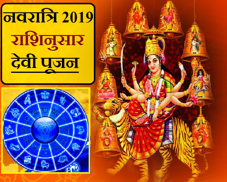 Navratri 2019 नवरात्रि पर्व में मां दुर्गा के किस रूप की करें आराधना जानिए अपनी राशिनुसार 8044