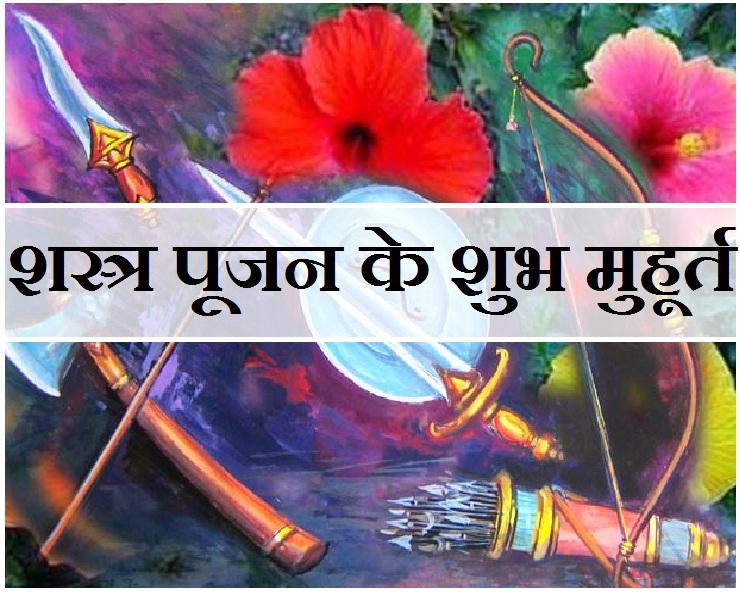 shastra poojan muhurt on dashahara 2019