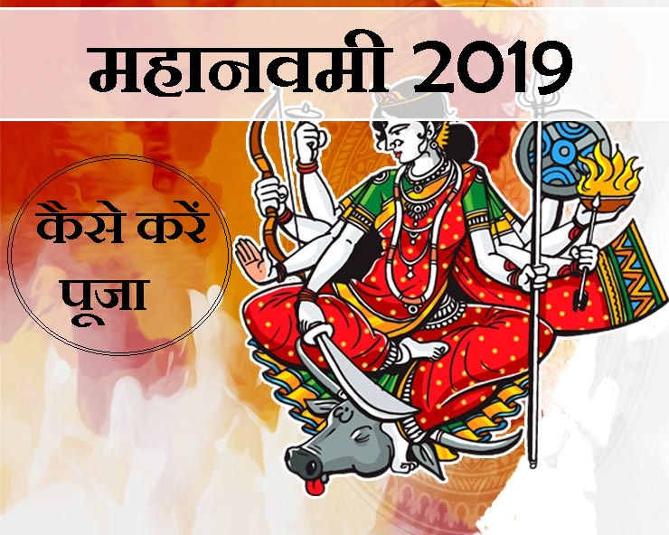 Navratri Navami  2019 : नवरात्रि की नवमी तिथि है ...