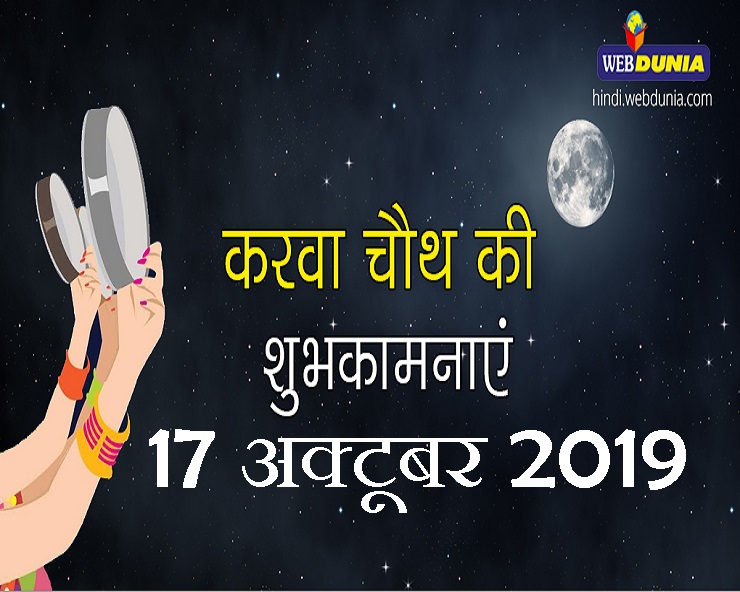 करवा चौथ 2019 : दीपक मेरे सुहाग का जलता रहे, कभी ...