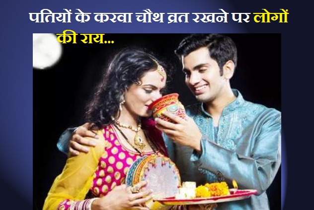 क्या karwa chauth पर पतियों को भी रखना चाहिए ...
