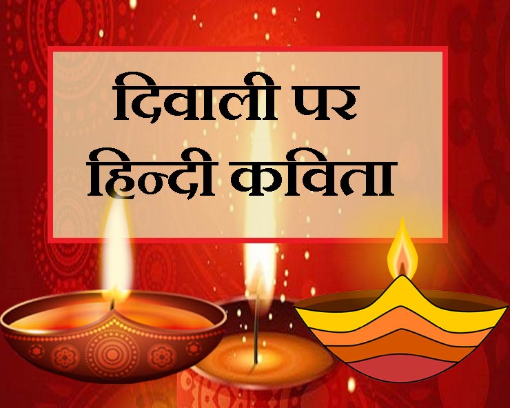 Hindi Poem on Deepawali : इस बार की दीपावली कुछ ...