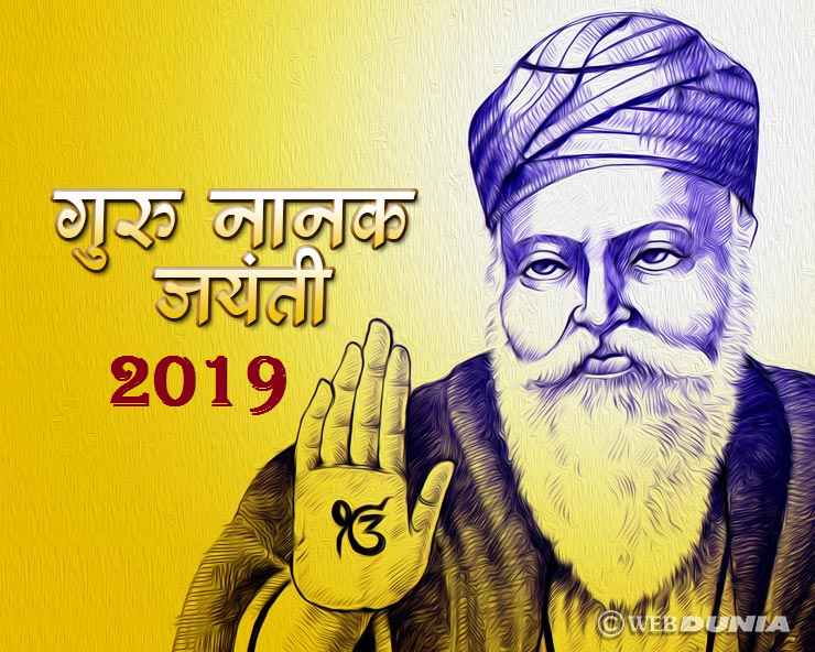 Guru Nanak 550 Birth Anniversary: सिख धर्म के ...