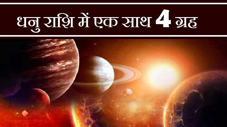 4 Planet in Sagittarius : 25 नवंबर को 4 ग्रह- बृहस्पति, शनि, शुक्र और