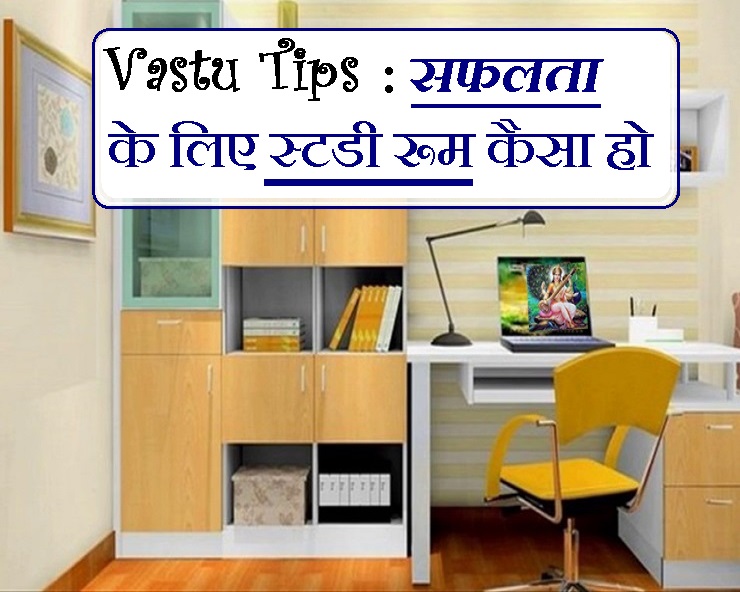 study table कैसी होना चाहिए? जानिए वास्तु टिप्स vastu tips for study