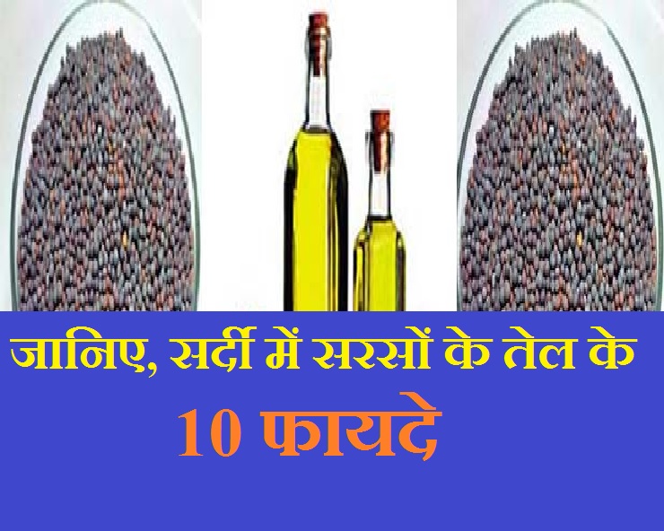 Benefits Of Mustard oil सर्दियों में जरूर करें सरसों के तेल का इस्तेमाल होंगे ये 8 गजब के