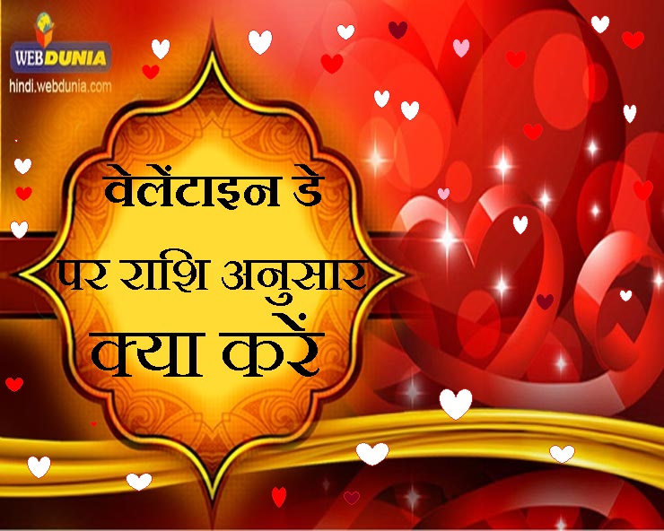 Valentine Day Astro Tips : राशि अनुसार वेलेंटाइन ...