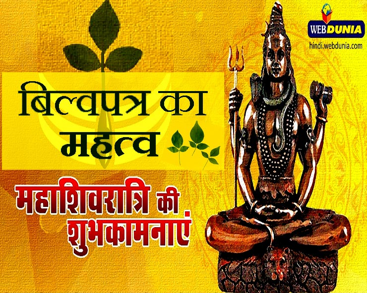 Mahashivratri 2020 : बिल्वपत्र पर यह जानकारी आपको ...