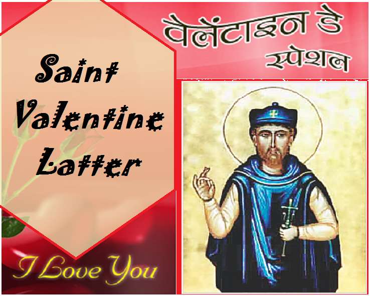 Saint Valentine Letter : वेलेंटाइन का खत लवर्स के ...