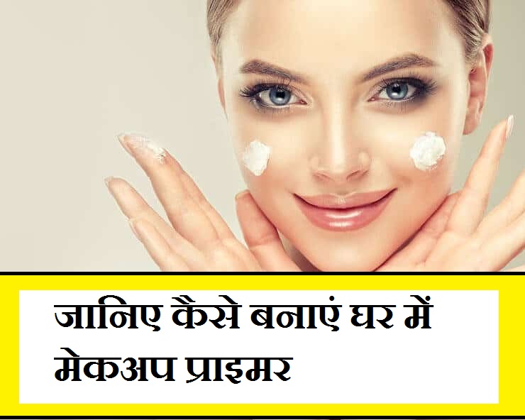 Quarantine Beauty Tips जानिए घर पर Makeup Primer बनाने के आसान टिप्स