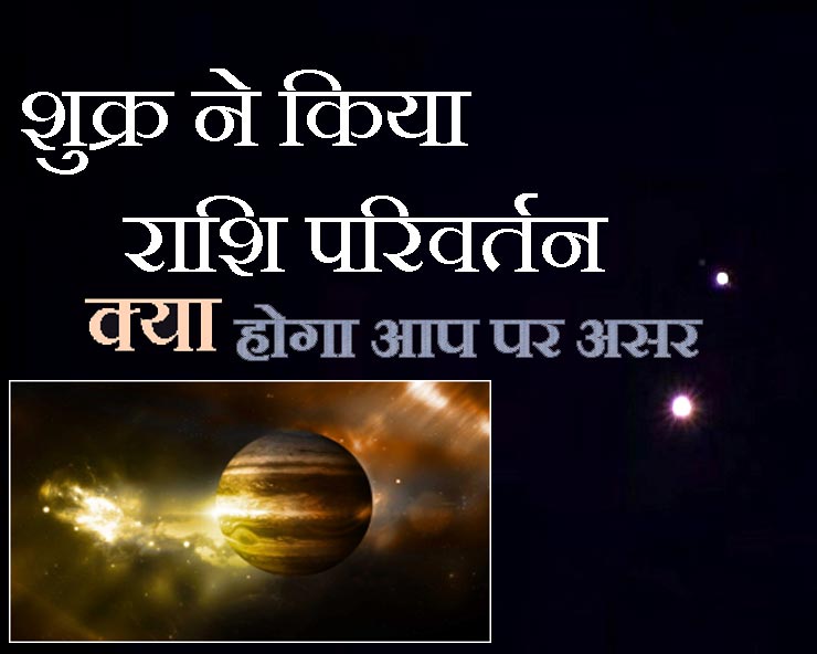 Venus transit in Aries शुक्र ने किया मेष राशि में प्रवेश, किसे होगा