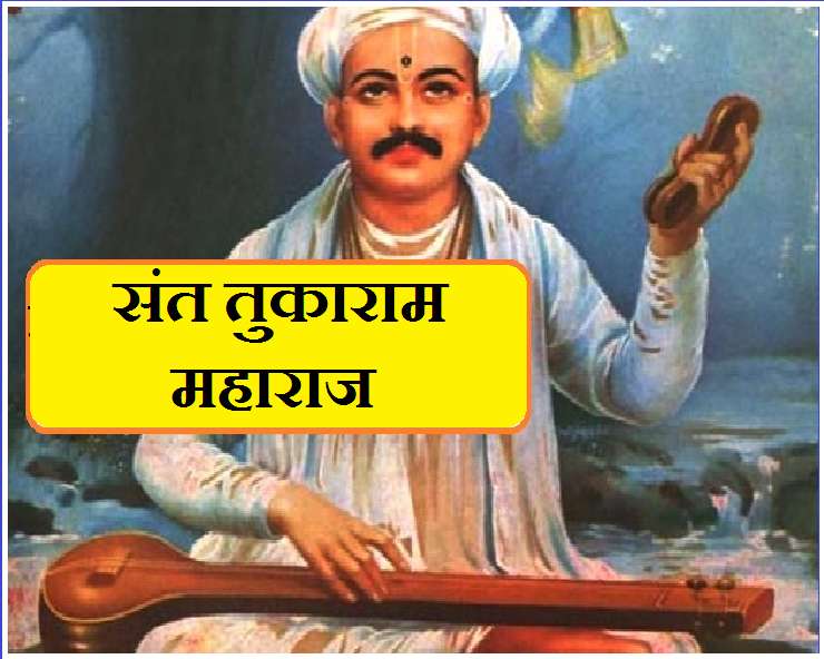 Saint Tukaram महाराष्ट्र के महान संत तुकाराम महाराज का जीवन परिचय Sant Tukaram Maharaj 2316