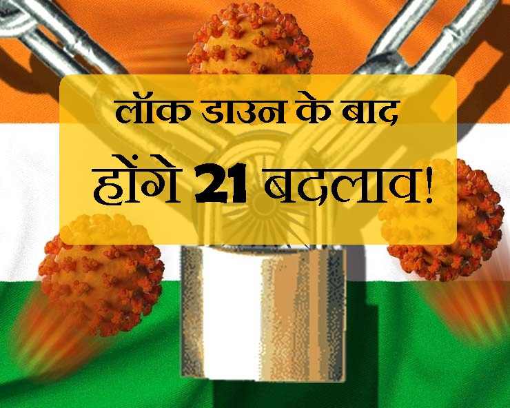 21 days : लॉकडाउन के बाद आएंगे ये बदलाव, 21 काम ...