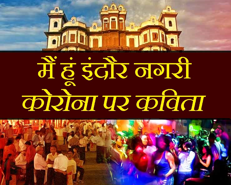 कोरोना पर कविता : मैं हूं आपकी इंदौर नगरी