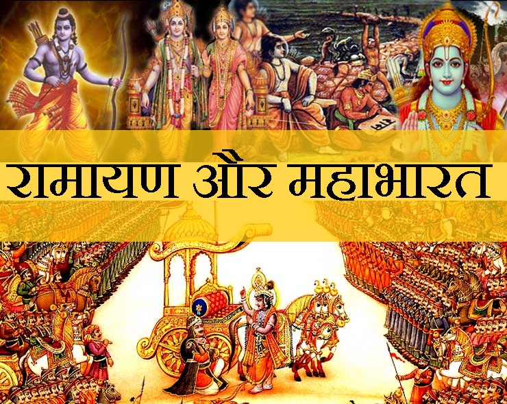 Again Ramayan And Mahabharat : रामायण बनाम महाभारत, दो ग्रंथों की ...