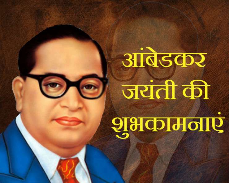 Dr. Ambedkar Jayanti 2020 | भारत रत्न डॉ. भीमराव अंबेडकर की जयंती ...