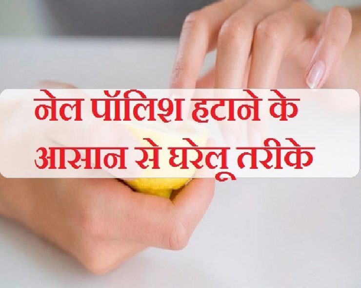 Beauty Care Nail Paint Remover खत्म हो जाए तो आजमाएं ये खास टिप्स