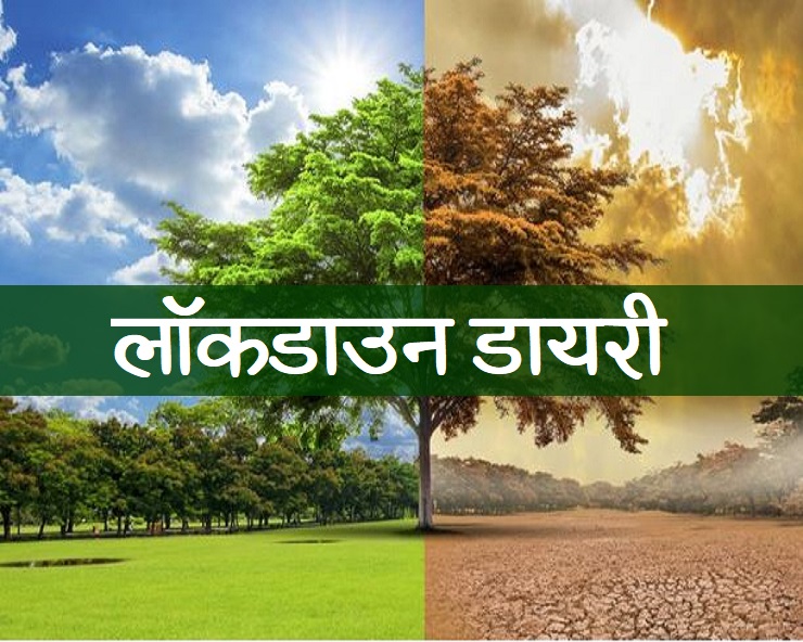 लॉक डाउन के साइड इफेक्ट्स- 2 :  प्रकृति के नए रंग ...