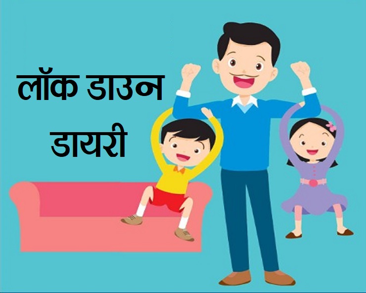 लॉक डाउन के साइड इफेक्ट्स-3 :  पुरुष वर्ग की ...