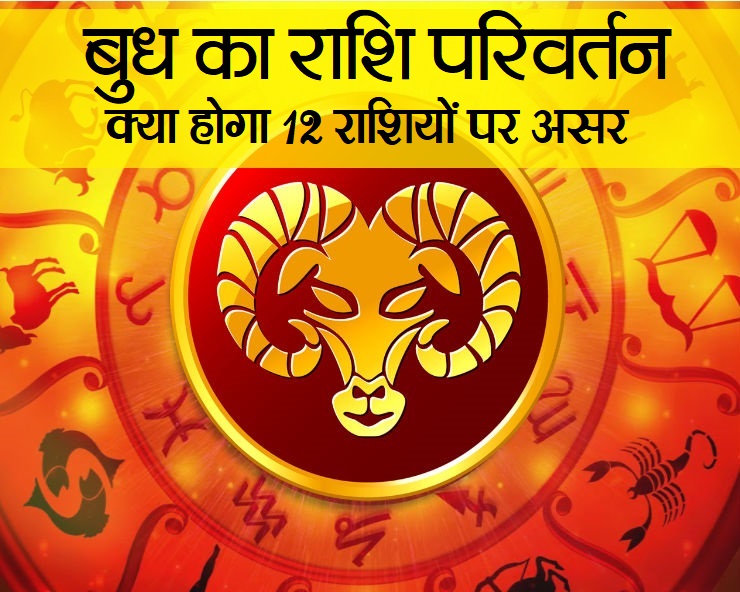 mercury transit in Aries : बुध ने किया राशि ...