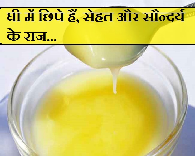 Health Tips घी के इस्तेमाल से पाएं सेहत और सौन्दर्य लाभ Beauty