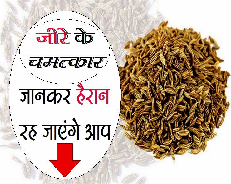 benefits of cumin जीरा और काला जीरा, हैरत होगी इतने फायदे जानकर