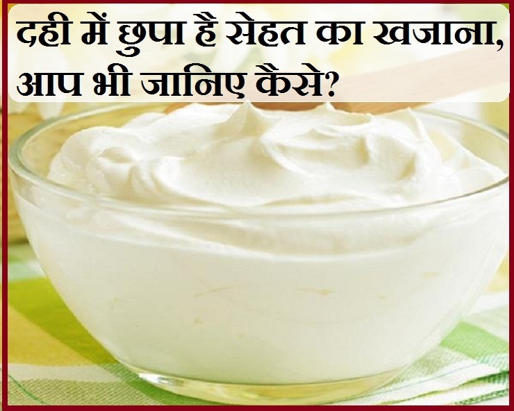 Benefits Of Curd सेहत और सुंदरता के लिए बेहतरीन है दही, जरूर जानिए