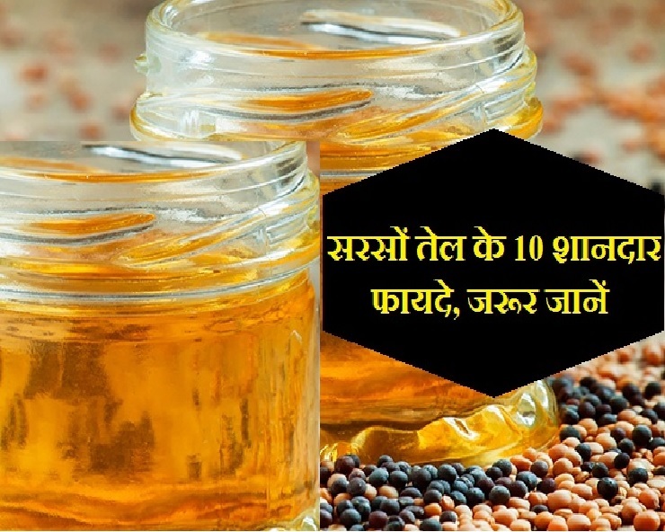 Mustard Oil Benefits जानिए सरसों के तेल के बेहतरीन लाभ oil benefits