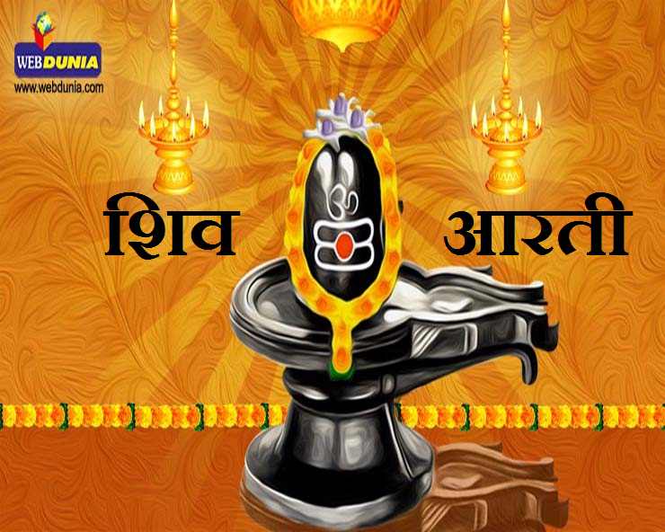 Arti Shiv Ji Ki : आरती हर-हर महादेव जी की
