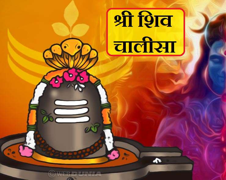 Shiva Chalisa : श्रावण मास में पढ़ें पवित्र श्री ...