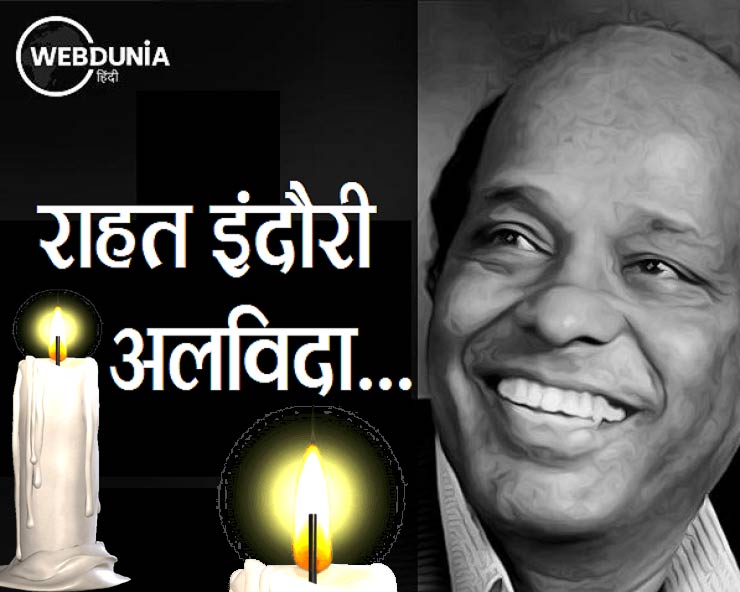 अलविदा राहत : गज़ल ने आपके नाम की मेहंदी रचाई