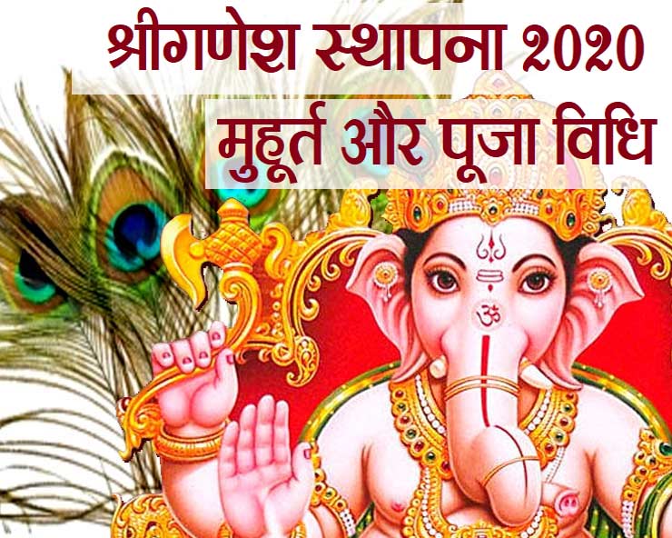Ganesh Chaturthi Muhurat श्री गणेश स्थापना 2020 मुहूर्त और सरल पूजा विधि Ganesh Sthapana 2140