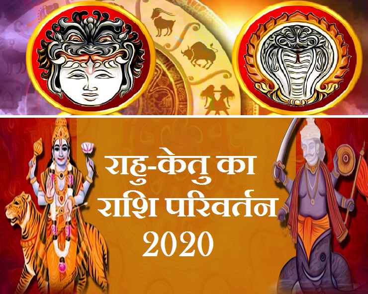 Rahu Ketu Transit 2020 राहु और केतु का राशि परिवर्तन जानें 12 राशियों पर असर Rahu And Ketu 0728