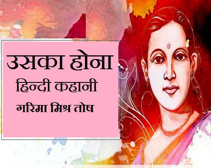 एक लंबी कहानी : उसका होना...