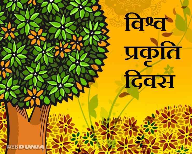 3 अक्टूबर : विश्व प्रकृति दिवस पर अपनाएं ये 13 ...