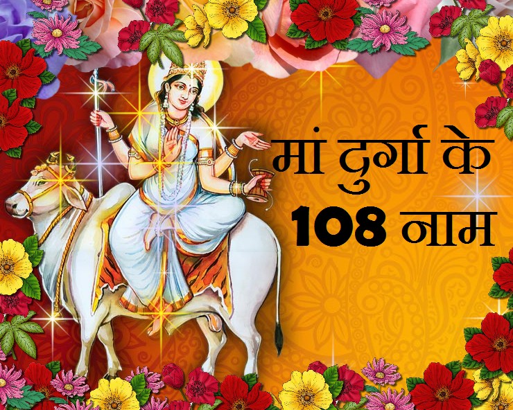 Durga 108 Names Hindi