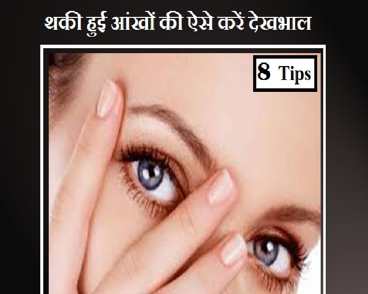 Eye care tips कैसे करें आंखों की सही देखभाल, जानिए टिप्स eye care