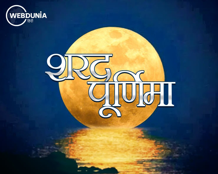 Sharad purnima शरद पूर्णिमा के दिन कौनसे 10 कार्य करना चाहिए