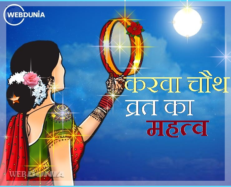 Karva Chauth 2020 : मधुर प्यार और अखंड सुहाग का ...