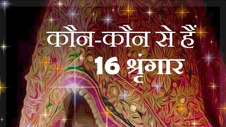 16 shringar : करवाचौथ पर दुल्हन की तरह होना है तैयार तो जान लीजिए ये 16 ...