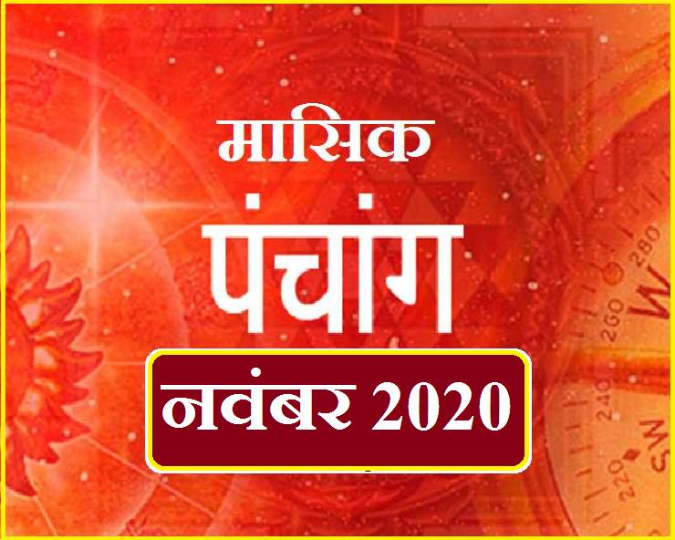 नवंबर 2020 : मासिक पंचांग, पढ़ें November माह की ...