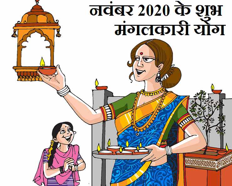 November 2020 : नवंबर माह के शुभ योग एवं मुहूर्त ...