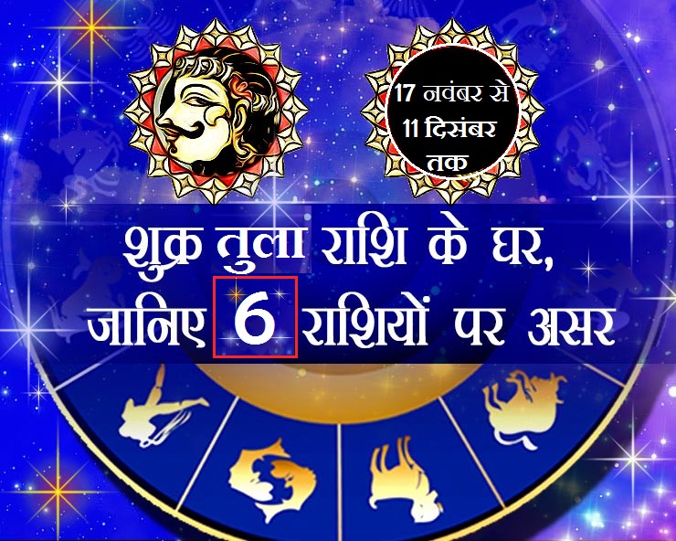 Venus Transit in Libra : 17 नवंबर से शुक्र तुला ...