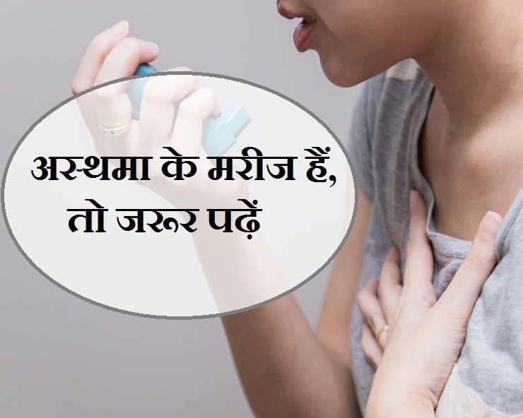 जानिए अस्थमा के लक्षण, बचाव के तरीके और कारगर जड़ीबूटियां Ayurvedic