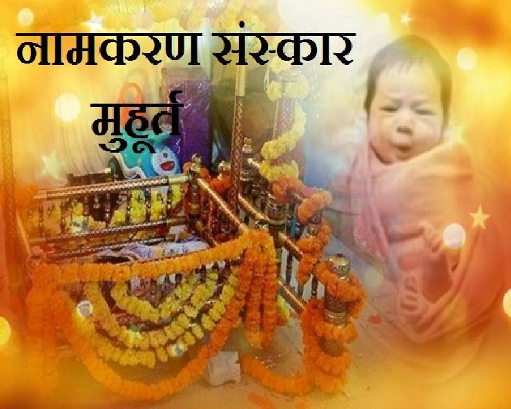 नवंबर 2020 में कब करें नामकरण संस्कार, जानें ...