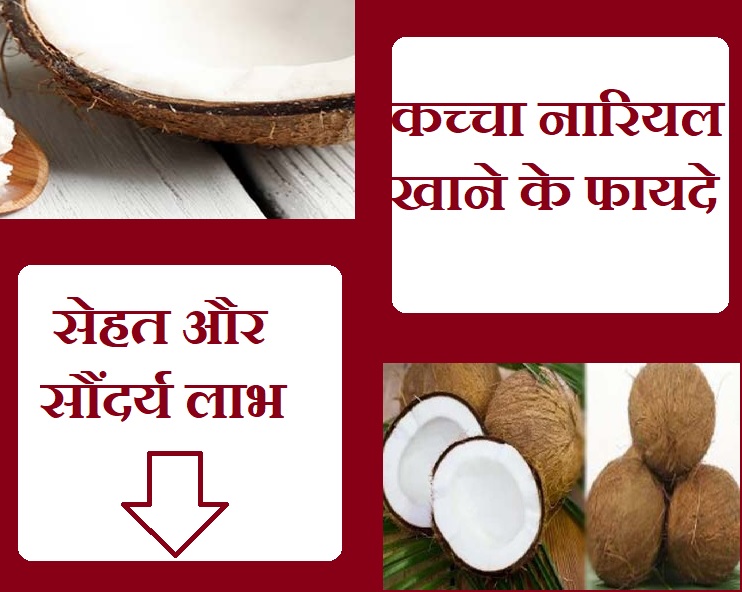 सेहत और सौंदर्य दोनों के लिए बेहद फायदेमंद है कच्चा नारियल, जानिए फायदे
