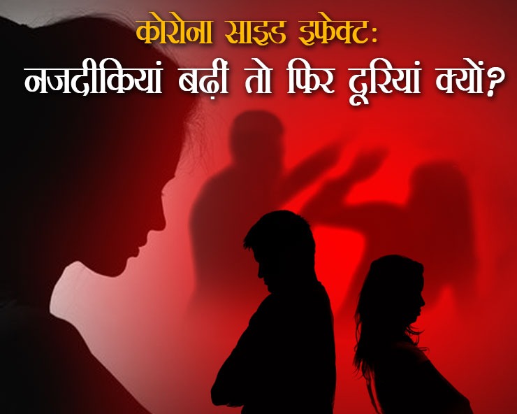 कोरोना साइड इफेक्ट : घरेलू हिंसा के बढ़ते मामलों ...