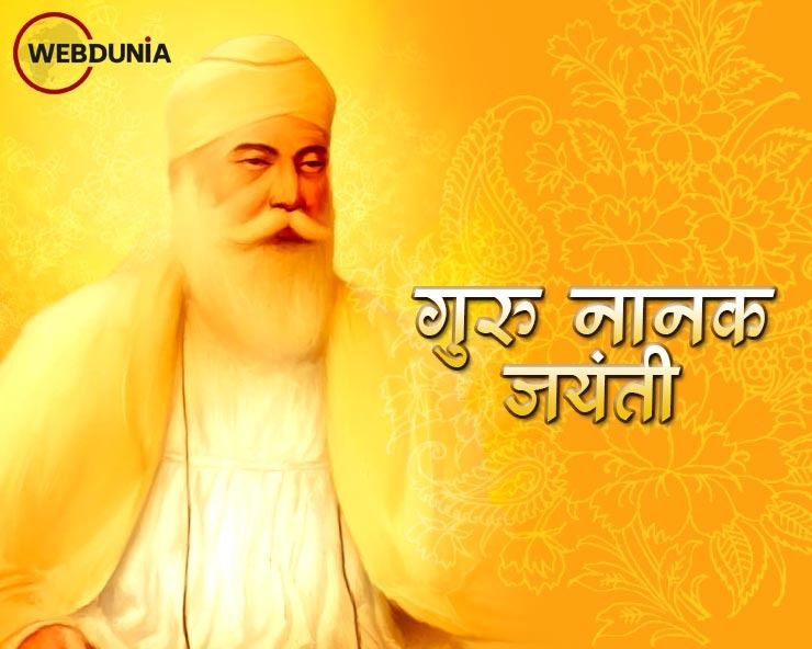 Prakash Parv Guru Nanak Dev Ji : गुरु पर्व/ प्रकाश पर्व क्या है, जानें ...