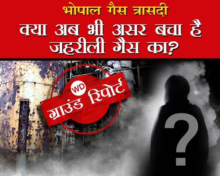 Ground Report : त्रासदी के 36 साल, भोपाल गैस ...