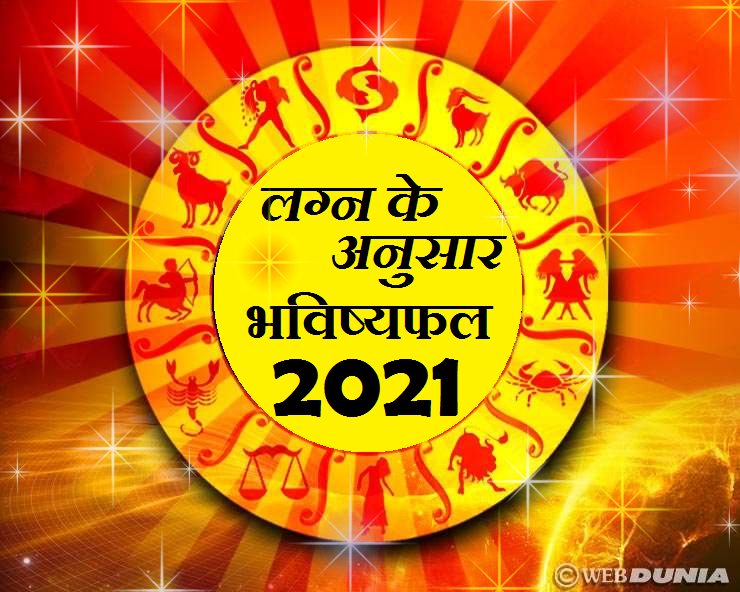Horoscope 2021 : लग्न के अनुसार साल 2021 कैसा ...